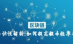 TokenIM提币快慢解析：如何