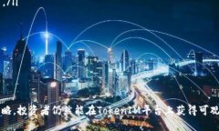   TokenIM瞬间被秒走：为何