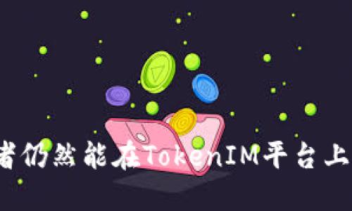   TokenIM瞬间被秒走：为何交易如此迅速？ / 
 guanjianci TokenIM, 加密货币, 秒杀交易, 区块链技术 /guanjianci 

引言
在加密货币市场中，TokenIM这款创新的平台常常引发投资者的关注。每当有新的代币上线时，瞬间被秒杀的现象屡见不鲜，令许多投资者都感到困惑与无奈。那么，究竟是什么原因导致TokenIM的代币会如此迅速被抢购一空？本文将对此进行深入分析。

TokenIM概述
TokenIM是一种基于区块链的加密货币交易平台，旨在为用户提供快速、安全的交易体验。在当今复杂多变的市场环境中，TokenIM凭借其独特的交易机制和技术架构，吸引了大量的用户。随着DeFi（去中心化金融）和NFT（非同质化代币）的发展，TokenIM的代币销售表现得尤为出色。

为何TokenIM代币会被秒杀？
TokenIM的代币通常在上架的瞬间被抢购一空，这与以下几个关键因素密切相关：

ul
  listrong供需关系/strong：在加密货币市场中，代币的供应量和需求量的差异会直接影响其销售速度。在TokenIM的情况下，热门代币往往供应有限，而买家总是希望获取这些稀缺的资产，这种强烈的购买欲望导致代币被迅速秒走。/li
  
  listrong平台技术优势/strong：TokenIM采用了高效的交易引擎，即使在用户涌入的情况下，平台也能确保交易的快速执行。这种技术保证使得用户能够在极短的时间内完成交易。/li
  
  listrong市场情绪/strong：加密货币市场的投机性很强，市场情绪常常影响投资者的决策。当某个代币受到广泛关注时，投资者的恐慌心理和从众心理会推动他们尽快购买，从而造成代币被迅速抢购。/li
  
  listrong推广和社区支持/strong：TokenIM通常会在代币发行前进行广泛宣传，建立强大的社区支持。这种社区的积极行动能促进代币销售，使得在发行的瞬间，产生大量买入意愿。/li
/ul

常见问题解析
h41. 什么影响了TokenIM代币的市场需求？/h4
TokenIM代币的市场需求受到多种因素的影响，首先是代币本身的功能和实用性。如果一个代币能在实际应用中发挥作用，如提供流动性、支付、治理等功能，通常会吸引更多的投资者。此外，市场的供需状况也非常重要。当需求高于供给时，价格会暴涨，买家的购买欲望也随之增加。

其次，市场动向和趋势也是影响需求的关键。加密货币市场非常波动，很多投资者会根据行业动态、消息传闻和技术进展等来评估代币的未来价值。此外，明星项目的带动效应也不容忽视。当一个知名项目与TokenIM合作或者投资TokenIM代币时，会引起更广泛的关注，进而提升需求。

最后，社区的活跃度也是影响需求的关键因素。一个健康的社区可以通过持续的互动和讨论来增强对代币的信心，从而吸引更多的投资者。如果社区管理得当，投资者的互动频繁，那么代币的需求必然会增加。

h42. TokenIM的技术优势具体体现在哪些方面？/h4
TokenIM作为一个加密货币交易平台，其技术优势主要体现在多个方面：

ul
  listrong快速交易/strong：TokenIM了交易引擎，采用高性能的匹配算法，确保在高并发的情况下也能保持交易的流畅性。无论是买入还是卖出，交易都能在极短时间内完成，从而满足用户迅速出手的需求。/li
  
  listrong安全性/strong：平台非常重视安全性，采用了多种安全措施，确保用户的资产安全。包括冷存储、多重签名和实时监控等手段，防止用户资产被盗。/li
  
  listrong用户体验/strong：TokenIM注重用户体验，在界面设计和操作流程上下功夫，提供简洁的操作界面，确保即便是新手用户也能快速上手。/li
  
  listrong多种交易模式/strong：TokenIM不仅支持现货交易，还加入了杠杆交易、期货交易等多种模式，满足不同用户的需求，提供更大的灵活性。/li
/ul

因此，TokenIM依托强大的技术支持，为用户提供了高效、安全的交易服务，吸引了大量用户，促进了代币的快速销售。

h43. 投资TokenIM代币的风险有哪些？/h4
尽管TokenIM的代币吸引了许多投资者，但投资加密货币仍然存在一定的风险：

ul
  listrong价格波动性/strong：加密货币市场的波动性非常大，TokenIM代币的价格在短时间内可能会出现剧烈波动。这意味着投资者有可能面临高收益的同时，也可能面临巨大的损失。/li
  
  listrong市场监管风险/strong：不同国家和地区对加密货币的监管政策不尽相同，TokenIM代币在某些地区可能会受到限制，这可能影响到代币的流通和价值。/li
  
  listrong项目风险/strong：TokenIM代币的背后是一个项目，如果项目团队出现问题或者项目没有实现预期的目标，那么代币的价值也会受到影响。因此，投资者在购买前需对项目进行充分的研究和评估。/li
  
  listrong技术风险/strong：尽管TokenIM在安全性方面做了很多努力，但依然不能完全排除技术漏洞和黑客攻击的风险。这意味着即使投资者对代币的未来充满信心，也需要警惕潜在的技术风险可能导致的财产损失。/li
/ul

综上所述，虽然TokenIM的代币有着不俗的市场表现，但投资者在参与之前仍需充分评估风险，以便更好地做出投资决策。

h44. 如何才能在TokenIM平台上成功交易？/h4
在TokenIM上成功交易的方法有几个关键步骤：

ul
  listrong注册与认证/strong：首先，用户需要在TokenIM平台上注册账户，并完成身份认证。这是为了确保资金的安全以及遵循法律法规。/li
  
  listrong资金充值/strong：注册完成后，用户需将资金充入账户。TokenIM支持多种充值方式，包括法币充值与其他加密货币的转换，用户可选择适合自己的方式进行操作。/li
  
  listrong锁定战略/strong：在交易时，用户应制定合适的投资策略，避免盲目跟风。建议用户对市场行情、代币基本面进行深入分析，制定合理的买入和卖出计划。/li
  
  listrong观察市场动态/strong：成功交易需要关注市场的新闻动态，抓住机会。使用TokenIM提供的实时交易数据来分析市场价格变化，从而做出更聪明的交易决策。/li
  
  listrong风险控制/strong：无论市场如何动荡，风险控制都是交易成败的关键。用户应该设定止损位和止盈位，以保护自己的投资。/li
/ul

通过以上步骤，投资者将能够在TokenIM平台上更有效地进行交易，进一步提高成功率。

结论
TokenIM瞬间被秒走的现象反映了市场需求、技术优势、社区支持等多方面因素的综合作用。尽管存在一定的风险，但通过深入了解市场、注意安全以及合理制定投资策略，投资者仍然能在TokenIM平台上获得可观的收益。在加密货币这个充满挑战的领域，知识和策略始终是获取成功的重要因素。因此，未来的投资者要不断学习、不断进步，以便在快速发展的市场中立于不败之地。
