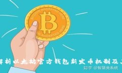 深入解析以太坊官方钱包