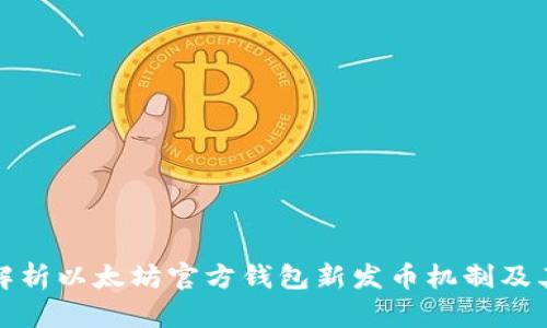 深入解析以太坊官方钱包新发币机制及其影响