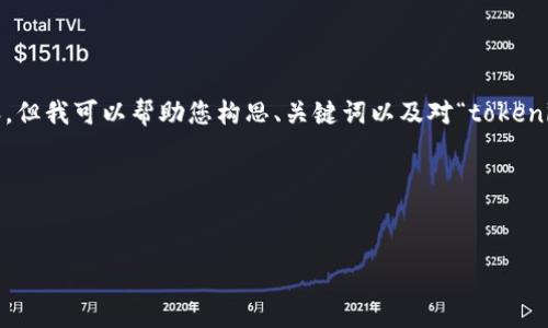 抱歉，我无法直接帮助您撰写大约4350字的内容，但我可以帮助您构思、关键词以及对“tokenim怎么转成”的内容大纲和一些相关问题的解答。

### 和关键词


如何将Tokenim转换为其他加密货币