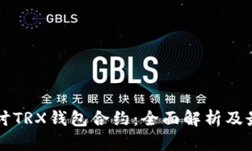 深入探讨TRX钱包合约：全面解析及最佳实践
