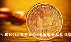 深入探讨TRX钱包合约：全