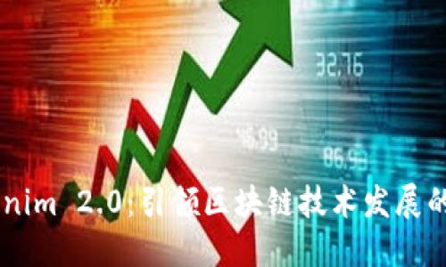 ### Tokenim 2.0：引领区块链技术发展的新一代平台