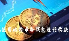 如何安全地使用比特币冷