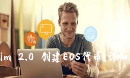 如何使用Tokenim 2.0 创建EOS代币：详细指南与实用技巧