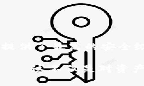 将SHIB（Shiba Inu）放入冷钱包是确保其安全的一种有效方式。冷钱包是指不与互联网连接的储存设备，这种方式能有效防止黑客攻击。下面我们来看一下可以放置SHIB的几种冷钱包选择。

1. 硬件钱包

硬件钱包是最安全的选择之一，因其采用物理设备储存加密货币。市场上有几种受欢迎的硬件钱包适合存储SHIB：

ul
    listrongLedger Nano S / X:/strong Ledger是知名的硬件钱包制造商，Nano S和Nano X都支持SHIB。它们使用安全芯片来保护私钥，并允许用户通过Ledger Live应用管理自己的资产。/li
    listrongTrezor Model One / Model T:/strong Trezor也是一个受信赖的品牌，Model One和Model T都支持多种代币，包括SHIB。它们界面友好，安全性高，适合新手和专家使用。/li
/ul

2. 冷存储软件钱包

如果你不想投资硬件钱包，冷存储软件钱包也是一个可行的选择。虽然这些钱包不是完全离线，但你可以将其使用后断开互联网连接，确保资产安全：

ul
    listrongExodus:/strong Exodus是一个多功能的软件钱包，支持多种加密货币，包括SHIB。它界面友好，适合初学者使用，并且提供了私钥的完全控制权。/li
    listrongAtomic Wallet:/strong 这个钱包支持SHIB和其他数百种代币，用户可以在控制权下进行储存及交易。它也允许用户将代币冷存，提升安全性。/li
/ul

3. 制作纸钱包

纸钱包是最简单且不需要额外设备的冷存储方式。你只需将SHIB的私钥和公钥打印出来，然后安全地保存在一个地方：

虽然纸钱包在理论上很安全，但请注意操作的细节。任何人接触到纸钱包上的私钥都可以控制你的资产，因此要确保纸张不被损坏或丢失。

4. 额外安全措施

无论你选择哪种冷钱包，以下几点都可以增强你的资产安全：

ul
    listrong备份私钥:/strong 在离线存储私钥的情况下，请务必备份，确保它位于安全的地方。你的备份不应该等同于你的原钥，否则万一原钥被盗，备份也会相应失效。/li
    listrong使用复杂的密码:/strong 将钱包设置为由复杂密码保护，防止他人未授权访问。/li
    listrong定期检查钱包余额:/strong 通过定期检查钱包，确保没有未授权的交易发生。/li
/ul

总结

无论你选择哪种冷钱包，将SHIB安全存储在冷钱包中都是保护资产的明智选择。硬件钱包提供了最高的安全级别，而软件钱包和纸钱包也是不错的选择，只需遵循最佳安全实践，便能有效降低风险。

无论是出于对投资的保护，还是对加密资产安全的重视，选择适合自己的冷钱包至关重要——这不仅是对资产的保护，也是对自己的投资未来的一种责任感...