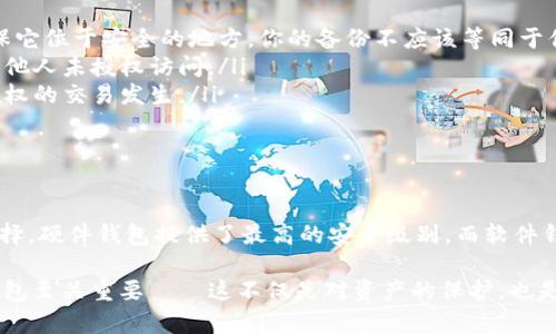 将SHIB（Shiba Inu）放入冷钱包是确保其安全的一种有效方式。冷钱包是指不与互联网连接的储存设备，这种方式能有效防止黑客攻击。下面我们来看一下可以放置SHIB的几种冷钱包选择。

1. 硬件钱包

硬件钱包是最安全的选择之一，因其采用物理设备储存加密货币。市场上有几种受欢迎的硬件钱包适合存储SHIB：

ul
    listrongLedger Nano S / X:/strong Ledger是知名的硬件钱包制造商，Nano S和Nano X都支持SHIB。它们使用安全芯片来保护私钥，并允许用户通过Ledger Live应用管理自己的资产。/li
    listrongTrezor Model One / Model T:/strong Trezor也是一个受信赖的品牌，Model One和Model T都支持多种代币，包括SHIB。它们界面友好，安全性高，适合新手和专家使用。/li
/ul

2. 冷存储软件钱包

如果你不想投资硬件钱包，冷存储软件钱包也是一个可行的选择。虽然这些钱包不是完全离线，但你可以将其使用后断开互联网连接，确保资产安全：

ul
    listrongExodus:/strong Exodus是一个多功能的软件钱包，支持多种加密货币，包括SHIB。它界面友好，适合初学者使用，并且提供了私钥的完全控制权。/li
    listrongAtomic Wallet:/strong 这个钱包支持SHIB和其他数百种代币，用户可以在控制权下进行储存及交易。它也允许用户将代币冷存，提升安全性。/li
/ul

3. 制作纸钱包

纸钱包是最简单且不需要额外设备的冷存储方式。你只需将SHIB的私钥和公钥打印出来，然后安全地保存在一个地方：

虽然纸钱包在理论上很安全，但请注意操作的细节。任何人接触到纸钱包上的私钥都可以控制你的资产，因此要确保纸张不被损坏或丢失。

4. 额外安全措施

无论你选择哪种冷钱包，以下几点都可以增强你的资产安全：

ul
    listrong备份私钥:/strong 在离线存储私钥的情况下，请务必备份，确保它位于安全的地方。你的备份不应该等同于你的原钥，否则万一原钥被盗，备份也会相应失效。/li
    listrong使用复杂的密码:/strong 将钱包设置为由复杂密码保护，防止他人未授权访问。/li
    listrong定期检查钱包余额:/strong 通过定期检查钱包，确保没有未授权的交易发生。/li
/ul

总结

无论你选择哪种冷钱包，将SHIB安全存储在冷钱包中都是保护资产的明智选择。硬件钱包提供了最高的安全级别，而软件钱包和纸钱包也是不错的选择，只需遵循最佳安全实践，便能有效降低风险。

无论是出于对投资的保护，还是对加密资产安全的重视，选择适合自己的冷钱包至关重要——这不仅是对资产的保护，也是对自己的投资未来的一种责任感...