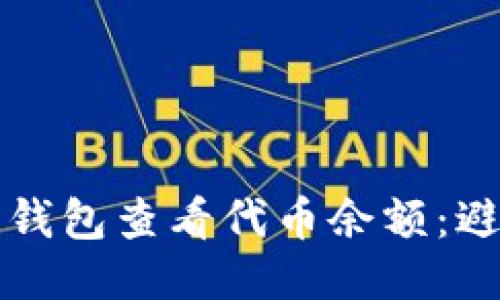 如何轻松使用以太坊钱包查看代币余额：避免被“代币迷雾”困扰