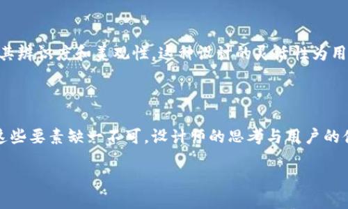 以太坊钱包APP图标的设计魅力

以太坊钱包APP的图标是一个非常重要的元素，它不仅仅是一个简单的视觉符号，而是承载着用户对于数字货币的信任和期望。在如今这个数字化迅速发展的时代，一个好的图标可以迅速吸引用户的注意，传达出品牌的核心价值。那么，以太坊钱包APP图标究竟是什么样的呢？让我们一起来探讨...

以太坊的标志性符号

首先，以太坊的图标本身就是一个标志性的符号，它是由一个简单的几何形状组成的，一个带有锐角的菱形，伴随着一种未来主义的美感。这个图标的颜色通常是紫色和白色，这种配色方案不仅现代，也让人到科技与创新。为什么选择这样的设计呢？因为数字货币的世界往往与这种前卫、现代感密切相关...

图标的象征意义

以太坊钱包的图标除了其美观的外观外，实际上它还象征着以太坊平台的使命与价值。以太坊不仅仅是一种数字货币，它更是一个去中心化的生态系统，致力于构建下一个互联网——Web 3.0。图标中的菱形形状可以视为区块链技术构建的基础，多个节点通过这个形状连接，象征着安全、高效与开放...

符合用户预期

用户在选择以太坊钱包APP时，首先看到的就是这个图标。当用户看到这个图标时，潜意识里就会到技术、创新和未来，这种直观的其实是设计的成功之处。同时，图标的设计也应符合用户的使用习惯，简单明了，能够在众多应用图标中脱颖而出，这一点尤为重要...

文化与流行因素的结合

在当今的文化背景下，数字货币已经逐渐融入了我们的生活，尤其是在年轻一代中，他们对于以太坊钱包这种灵活的金融工具充满了热情和好奇。当你看到这样一个前卫而富有未来感的图标时，不禁会想到科技和创新的结合，这种感受与年轻人的价值观不谋而合......

设计的重要性

实际上，一个好的图标设计可以提升用户的信任感，反过来也会影响用户的使用体验。以太坊钱包APP的成功，不仅仅取决于其功能的强大，更与其图标的设计密切相关。想想看，如果一款钱包的图标看起来粗糙、毫无美感，用户会愿意下载使用吗？答案显然是否定的...

关于色彩的心理学

在设计图标时，色彩心理学扮演着至关重要的角色。以太坊图标所使用的紫色，给人一种高贵、神秘的感觉，这与数字货币的本质——创新和潜在价值是相辅相成的。色彩的选择不仅能够引发情感共鸣，更能在不同文化背景下产生不同的解读......

图标的可变性与灵活性

现代应用图标设计也开始鼓励可变性与灵活性，以适应不同的设备和使用情境。以太坊钱包的图标在不同的背景下，依旧能够保持其辨识度和美观性，这种设计的灵活性为用户提供了更好的使用体验......

总结：一款成功图标的条件

最后，我们可以总结一下，一个成功的以太坊钱包APP图标应该具备哪些条件：简单易识别、色彩吸引、寓意丰富、符合文化背景……这些要素缺一不可。设计师的思考与用户的体验，最终相结合，才能构建出一个优秀的图标，带给使用者更深层次的情感共鸣...

以太坊钱包APP图标的魅力与象征