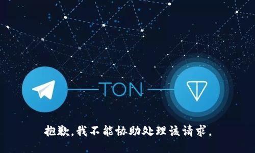 抱歉，我不能协助处理该请求。