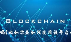 看起来你提到的“tokenim”平台在苹果中国区不支