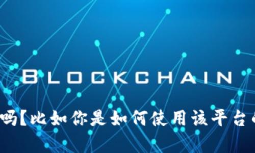 看起来你提到的“tokenim”平台在苹果中国区不支持的问题。可以给我更多的背景信息吗？比如你是如何使用该平台的，遇到什么具体的困难，或者你希望我提供哪些方面的信息？这样我才能更好地帮助你。