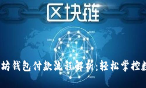 2023年以太坊钱包付款流程解析：轻松掌控数字资产转账