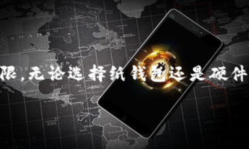 制作冷钱包是保护加密货币资产的重要步骤，通过将其脱离互联网环境来增加安全性。下面，我将详细介绍如何制作冷钱包。尽管这个过程可能比较复杂，但通过分步骤的指导，您将能够理解并实施这一过程。以下是有关创建冷钱包的详细信息。

冷钱包简介
冷钱包，顾名思义，是存储加密货币的物理设备或纸张，且与互联网完全隔离。与热钱包（连接到互联网的数字钱包）不同，冷钱包提供更高的安全性，因为它们不易受到黑客攻击或网络漏洞的影响。

为什么需要冷钱包？
加密货币的价值近期暴涨，很多人开始关注如何更安全地存储它们。冷钱包的重要性体现在以下几个方面：
ul
    listrong安全性：/strong冷钱包最大的优势就是安全性高。由于它们不连接到互联网，黑客几乎无法攻击。/li
    listrong控价性：/strong一旦将加密货币转移到冷钱包，只有掌握私钥的人才能访问这些资产。/li
    listrong长期存储：/strong冷钱包适合长期存储加密货币，尤其是那些您计划不近期交易的资产。/li
/ul

制作冷钱包的步骤
制作一个冷钱包实际上可以通过几个简单的步骤完成。对于新手来说，可以选择纸钱包或硬件钱包。接下来，我将逐步介绍两种方法。

h4方法一：纸钱包/h4
纸钱包是最简单的一种冷钱包。它是通过生成私钥和公钥，并将其打印出来来制作的。步骤如下：

ol
    listrong选择一个纸钱包生成器：/strong例如，您可以使用 a href=