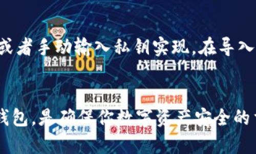 比特币纸钱包是一种用纸张存储比特币私钥和公共地址的冷存储方法。相较于数字钱包，它不依赖于计算机或互联网，因此在理论上更加安全。以下是对比特币纸钱包的详细介绍：

一、比特币纸钱包的定义
一个比特币纸钱包包含两个部分：一个比特币地址（即公共地址）和一个私钥。公共地址就像你的银行账户号码，其他人可以通过这个地址向你发送比特币。而私钥就像你的银行密码，只有你可以使用它来访问和管理你的比特币。

二、比特币纸钱包的生成
要创建一个比特币纸钱包，你可以使用一些在线或离线的生成器。许多钱包生成器会提供打印选项，让你将生成的地址和私钥打印在纸上。但是，需要注意的是，若使用在线生成器，建议选择那些在安全、隐私方面有良好声誉的网站，因为一旦你的私钥被盗取，你的比特币就有可能被全部盗走。

三、比特币纸钱包的优势
比特币纸钱包最大的优势在于其安全性。由于它不连接到互联网，这就使得黑客很难通过网络入侵获取你的私钥。它是一种冷存储方式，适合长期持有比特币的投资者。

四、比特币纸钱包的缺点
然而，纸钱包也并非完美无瑕。首先，纸张容易损坏，可能因为火灾、水灾或其他意外导致无法使用。此外，如果不慎将纸钱包遗失，可能会导致比特币永久丢失。

五、如何安全使用比特币纸钱包
在使用比特币纸钱包时，确保遵循以下最佳实践：
ul
    li在安全、离线的环境中生成纸钱包，以避免被黑客窃取。/li
    li将纸钱包妥善保存，避免阳光直射、高温和潮湿等环境因素。/li
    li建议生成多个纸钱包，并将其分散存放，以降低风险。/li
/ul

六、如何使用比特币纸钱包进行交易
当你想要使用比特币纸钱包里的比特币时，你需要通过一个兼容的电子钱包来导入私钥。这通常可以通过扫描纸钱包上的二维码或者手动输入私钥实现。在导入私钥后，你就能够管理你的比特币，包括发送和接收交易。

七、总结
比特币纸钱包是一种安全的冷存储方法，适合长期持有比特币的投资者，但也伴随一些风险。了解如何安全地生成、存储和使用纸钱包，是确保你数字资产安全的重要一步。只有做到这几点，才能在享受比特币带来的便利时，最大限度地保护自己的财富。