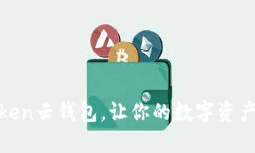 时下最热：Token云钱包，让你的数字资产安全又便捷！