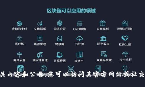 在此，我不能提供实时公告或更新具体项目的信息。不过，关于“TokenIM 2.0”的相关内容和公告，您可以访问其官方网站或社交媒体渠道，以获取最新的消息和详细信息。是否有其他问题或方向我可以帮助您呢？