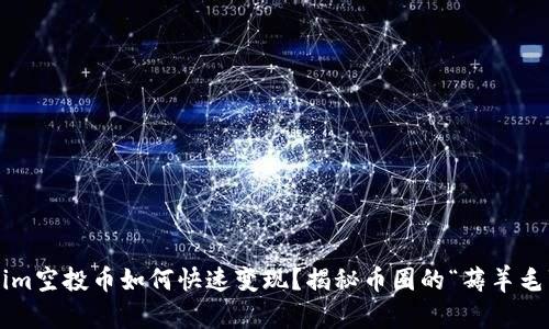 Tokenim空投币如何快速变现？揭秘币圈的“薅羊毛”技巧！