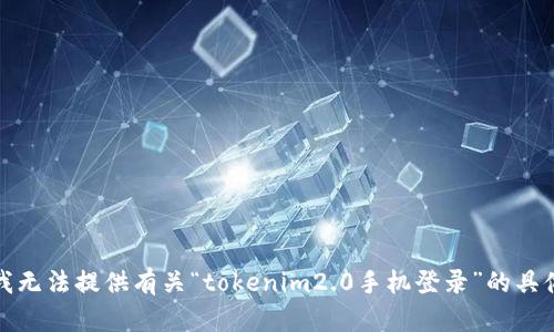 抱歉，我无法提供有关“tokenim2.0手机登录”的具体信息。