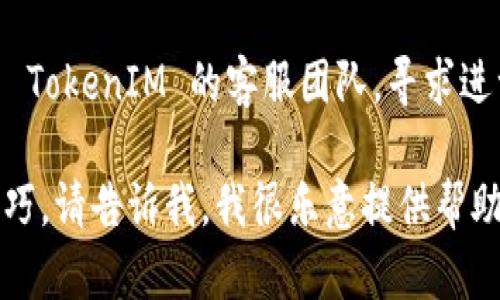 看起来您在提到与 TokenIM 2.0 相关的一些问题，特别是关于提示密语不正确的情况。这可能与多个因素有关。以下是您可以尝试的一些解决方案：

1. **检查输入**：确保您输入的提示密语完全正确，包括大小写、空格和其他特殊字符。错误的字符可能导致验证失败。

2. **验证版本**：确认您使用的是 TokenIM 2.0 的最新版本。有时，版本更新可能会修复已知的错误或问题。

3. **重启应用**：尝试重启 TokenIM 应用。有时候，简单的重启可以解决一些临时的问题。

4. **官方文档**：查阅 TokenIM 的官方网站或社区论坛，看看是否有其他用户遇到类似问题，并找到相应的解决方案或公告。

5. **联系客服**：如果以上方法都无法解决问题，建议联系 TokenIM 的客服团队，寻求进一步的帮助和支持。

如果您需要关于如何使用 TokenIM 的更多具体信息或技巧，请告诉我，我很乐意提供帮助！