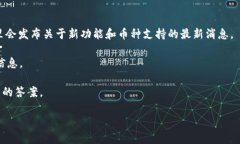关于Tokenim 2.0是否支持OMG（OMG Network），这通常取