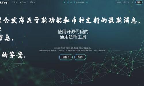关于Tokenim 2.0是否支持OMG（OMG Network），这通常取决于Tokenim平台的具体更新和发布内容。OMG Network是一个以太坊扩容解决方案，旨在提高交易速度并降低交易成本。若要了解Tokenim 2.0是否支持OMG，建议您查看以下几个方面：

1. **官方网站**：访问Tokenim的官方网站，通常会有有关支持的币种和技术信息的更新。
  
2. **官方公告**：关注Tokenim的官方社交媒体或公告平台，比如Twitter、Discord、Telegram等，这里会发布关于新功能和币种支持的最新消息。

3. **用户支持与FAQ**：在Tokenim的平台上查找他们的帮助文档或常见问题部分，以获取更详细的信息。

4. **社区反馈**：加入与Tokenim相关的社区，看看其他用户或开发者们的讨论，也许会找到相关问题的答案。

如果您需要更进一步的信息，可以直接联系Tokenim的客服支持，询问关于OMG支持的细节。