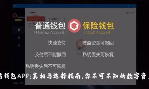 以太坊钱包APP：真相与选择指南，你不可不知的数字资产保护
