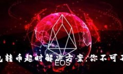 Tokenim 2.0钱包转币超时解决方案：你不可不知的技