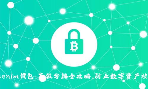 Tokenim钱包：真假分辨全攻略，防止数字资产被盗！