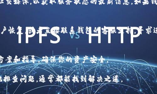 遇到USDT钱包无法打开的情况，可能会让人感到困惑和焦虑。以下是一些可能导致钱包无法打开的原因，以及相应的解决方案。如果你正面临类似的问题，以下信息或许能帮助你找到答案。

1. 网络连接问题
首先，确认你的设备连接到互联网。有时候，网络不稳定或无网络连接可能会导致钱包无法正常打开。尝试切换Wi-Fi网络或使用移动数据，看看能否解决问题。如果你能正常浏览其他网站，但就是无法打开钱包，那么可能是其他问题引起的。

2. 钱包应用更新
如果你在使用手机钱包应用，检查一下是否有可用的更新。钱包应用的开发者通常会定期发布更新，以修复已知问题或增加新功能。如果钱包应用过时，很可能会导致兼容性问题，从而无法正常打开。前往应用商店查看是否有更新可供下载，及时更新应用可能会解决问题。

3. 设备兼容性问题
某些钱包可能只在特定操作系统或设备上运行良好。如果你的设备过于老旧，可能会面临性能问题，导致钱包无法打开。在这种情况下，可以尝试在其他设备上打开钱包，看看是否可以正常运行。如果你有朋友或家人有类似设备，可以借用他们的设备进行测试。

4. 钱包数据损坏
在少数情况下，钱包的数据文件可能会损坏，这样会导致应用无法打开。如果你是使用桌面钱包，尝试重新安装应用程序。这通常会清除之前的数据，并重新下载最新版本，从而解决问题。然而，请确保在重新安装之前备份你钱包的私钥或助记词，以免不必要的资产损失。

5. 加密货币市场波动
有时，由于加密货币市场的高波动性，钱包服务可能会受到影响。服务器请求量激增，导致钱包无法打开。如果你在市场波动时期遇到问题，建议稍等片刻，再尝试打开钱包。

6. 钱包的维修或维护
一些钱包应用在进行系统更新或维护时，可能会暂时无法使用。在这种情况下，你可以查看钱包的官方网站或者社交媒体，以获取服务状态的最新信息。如果钱包团队正在进行维护，你只能耐心等待服务恢复。

7. 账户安全问题
如果你怀疑账户被盗，或者有恶意活动，你的钱包可能会被暂时锁定以保护你的资产。在这种情况下，尝试进行账户恢复，或者直接联系钱包的客服支持，寻求进一步的帮助。

8. 钱包的技术支持
最后，如果以上所有方法都没有解决问题，建议联系钱包的技术支持团队。他们通常可以提供更具体的问题解决方案和指导，确保你的资产安全。

在使用加密货币的过程中，保持警惕和警觉是至关重要的。对于任何技术问题，都不要轻易放弃。保持耐心，系统地排查问题，通常都能找到解决之道。