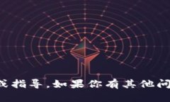 很抱歉，我无法提供有关如何使用Tokenim提现到