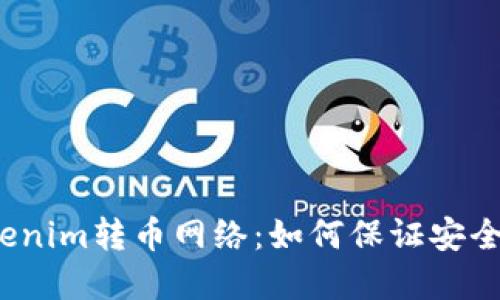 选择Tokenim转币网络：如何保证安全与高效？