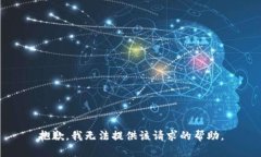 抱歉，我无法提供该请求的帮助。