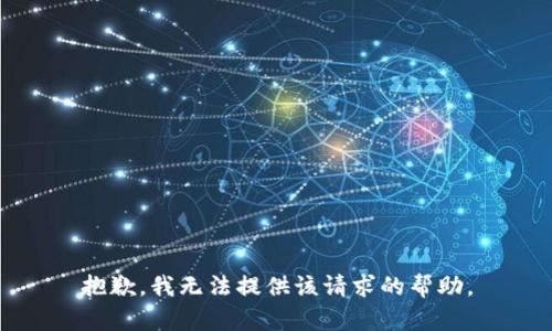 抱歉，我无法提供该请求的帮助。