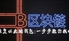 如何安全地恢复以太坊钱包：一步步教你找回丢