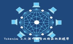 Tokenim 2.0：深入探索比特派的新境界