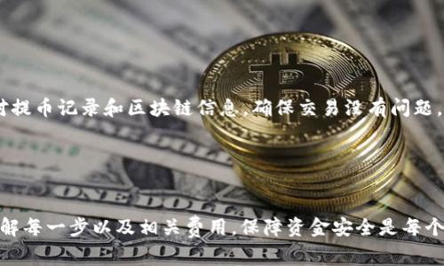 将币从OKEx提取到Tokenim 2.0的过程其实并不复杂，但在操作前，你需要确保对平台有一定的了解，并确认相关细节。以下是详细的步骤和注意事项：

1. 登录你的OKEx账户

首先，打开你的浏览器，访问OKEx官网并登录你的账户。确保你已经完成了身份验证，并且账户资金充足，这是进行任何提币操作的前提。


2. 选择提币功能

登录后，在首页找到“资产”或“钱包”选项，并点击进入。在该页面，你会看到“提币”或“资产转出”的功能选项，点击进入提币页面。


3. 选择要提取的加密货币

在提币页面，你会看到可以提币的各种加密货币。选择你想要提取的币种，确保你选择的币种在Tokenim 2.0支持的范围内。比如，如果你选择的是USDT，请确保Tokenim能够接收USDT。


4. 输入提币地址

接下来，你需要填写提币地址。这是非常重要的一步，因为任何错误都会导致你的资金丢失。打开Tokenim 2.0，找到你的接收地址，复制并粘贴到OKEx的提币地址栏中。务必仔细核对，确保没有任何空格或字符错误。


5. 输入提币金额

在提币金额的输入框中，填入你想要提取的数量。请注意，OKEx通常有最低提币限额，确保你提取的数量超过这个限额。同时，记得考虑提币手续费的扣除。


6. 二次验证

在确认提币信息无误后，你需要进行二次验证。这通常涉及到输入你的验证码，或者通过手机或邮箱确认。相应的安全措施是保护你的账户安全的必要步骤。


7. 提交提币请求

确认一切信息后，提交你的提币请求。此时，系统会处理你的请求，通常需要几分钟到几小时的时间；具体时间取决于网络状况及其他因素。


8. 查询提币状态

提币请求提交后，你可以在提币历史记录中查看提币状态。若状态变为“完成”，那么你的资金已经成功转移到Tokenim 2.0。若有任何问题，请及时联系客服寻求帮助。


9. 在Tokenim 2.0确认到账

最后一步，在Tokenim 2.0中确认你提币的资金已经到账。如果未到账，请耐心等待，并再次核对提币记录和区块链信息，确保交易没有问题。


结论

将币从OKEx提取到Tokenim 2.0是一个相对简单的过程，只需仔细操作和细心核对。确保你了解每一步以及相关费用，保障资金安全是每个用户的首要任务。如果你在过程中遇到问题，别忘了随时寻求帮助哦。祝你操作顺利，投资顺利！
