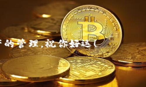 在这里，我可以给你介绍如何注册以太坊钱包的账号和密码。下面是详细的步骤和知识，帮助你顺利完成注册并理解相关内容。

什么是以太坊钱包？
以太坊钱包是一种数字钱包，用于存储、接收和发送以太坊及其代币。实现这一功能的核心是私钥和公钥。简单来说，你的钱包是一个“地址”，而每次交易需要的就是你的“签名”，这就是私钥的作用。

选择合适的钱包类型
在注册之前，你首先需要选择你想使用的钱包类型。以太坊钱包主要有三种类型：
ul
  listrong热钱包：/strong这类钱包在线连接，方便快捷，适合频繁交易，比如使用MetaMask和Trust Wallet。/li
  listrong冷钱包：/strong离线状态的钱包，安全性高，更适合长期存储，比如Ledger和Trezor。/li
  listrong桌面钱包：/strong专为电脑设计的钱包软件，兼具安全性和便利性，比如Mist和Exodus。/li
/ul

注册以太坊钱包的步骤
接下来，我们以MetaMask为例，介绍如何注册一个以太坊钱包的账号和密码。

h41. 下载和安装MetaMask/h4
首先，你需要访问MetaMask的官方网站（https://metamask.io/）下载浏览器扩展或者手机应用。确保你下载的是官方版本，避免任何安全风险。

h42. 创建新钱包/h4
安装完成后，点击浏览器右上角的MetaMask图标，进入启动界面。选择“创建钱包”选项。此时，你会被要求设置一个强密码，这个密码将用于保护你的钱包。

h43. 备份助记词/h4
创建密码后，MetaMask会给你一组助记词。这是一串12个英文单词，能够恢复你的账户。务必将这些单词妥善保存——如果丢失了，你将无法找回钱包中的资产。这就像失去了一把钥匙，永远无法打开门。

h44. 确认助记词/h4
为了确保你没有记错，MetaMask会要求你逐个输入这些助记词，核对后才能进入你的钱包。

如何使用以太坊钱包？
钱包注册成功后，你就可以开始进行以太坊的交易了。下面是一些基本的操作：

h41. 收取以太坊/h4
在钱包主界面，你会看到一个以太坊地址，这就是你收款的地址。你可以将这个地址分享给对方，或者通过二维码接受转账。

h42. 发送以太坊/h4
想要发送以太坊，点击“发送”按钮，输入接收方地址和你要转账的金额。系统会根据网络费用设置相应的手续费，确认无误后提交交易。

h43. 连接DApp/h4
MetaMask还允许你连接到各种去中心化应用（DApps），如去中心化交易所、NFT市场等，只需点击钱包的“连接”按钮，按照提示完成即可。

安全性与注意事项
注册以太坊钱包后，安全性是你必须要时刻关注的事情。这不仅关乎你的资产安全，也关系到你的个人隐私。

h41. 不要分享你的私钥或助记词/h4
无论你遇到什么情况，都不要将私钥或助记词分享给任何人。任何索要这些信息的人都有可能是诈骗者。

h42. 定期更新密码/h4
经历了一段时间后，建议定期更新钱包密码，以增加安全性。同时，可以开启多重身份验证。

h43. 使用冷钱包存储大额资产/h4
如果你打算长期持有大量以太坊资产，最佳选择是使用冷钱包。不仅安全性高，而且能有效降低被黑客攻击的风险。

总结
注册以太坊钱包账号和密码是简单且直观的过程，但安全性绝不可忽视。通过本教程，你应该能够成功注册一个以太坊钱包，并可以开始探索这个去中心化的世界。

希望本篇文章能帮助你掌握这一重要的步骤，无论你是新手还是有经验的用户，都能够在以太坊的旅程中有所收获。

附录：热门以太坊钱包推荐
ul
  listrongMetaMask：/strong最常用的浏览器扩展钱包，易于使用。/li
  listrongTrust Wallet：/strong官方支持的移动钱包，简洁易用。/li
  listrongLedger Nano S/X：/strong可靠的硬件钱包，适合存储大额资产。/li
/ul

明白了吧？以太坊钱包的创建并不复杂，只要谨遵安全规则，你就能安全地进行数字资产的管理。祝你好运！

以太坊, 钱包, 注册, 安全/guanjianci