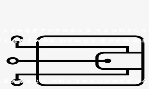 截至2023年10月，Tokenim 并不提供智能钱包功能。Tokenim 是一个基于区块链技术的项目，主要致力于数字资产的管理和交易。虽然他们专注于区块链技术的应用，但智能钱包的功能在他们的产品线中并未出现。

智能钱包一般指的是一种具有智能合约功能的数字钱包，可以自动执行合约条款和条件。这种钱包通常支持更多的功能，如自动交易、资产管理、投票和参与去中心化金融（DeFi）等。

如果您在寻找支持智能合约功能的数字钱包，您可以考虑以下一些广泛使用的选择：

1. **MetaMask**：一个流行的以太坊钱包，支持多种代币和去中心化应用（DApp）。
2. **Trust Wallet**：一个支持多种区块链和代币的移动钱包，具有内置的去中心化交易所功能。
3. **Ledger和Trezor**：硬件钱包，提供更高的安全性，能够与多种智能合约兼容的钱包结合使用。

虽然 Tokenim 目前没有智能钱包，但区块链技术的不断发展显示，未来可能会有更多创新的数字钱包解决方案出现。保持关注相关行业动态或许会带给您更多的信息和选择。在选择钱包之前，请务必进行充分的研究，以确保其安全性和满足您的需求。