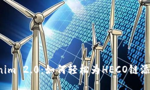 ### Tokenim 2.0：如何轻松为HECO链添加你的代币？