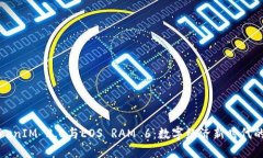 探索TokenIM 2.0与EOS RAM 6：数字经济新时代的交汇点