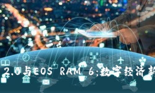探索TokenIM 2.0与EOS RAM 6：数字经济新时代的交汇点