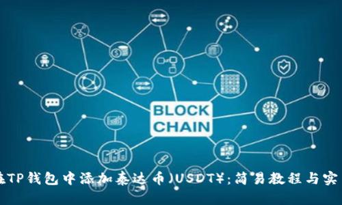 如何在TP钱包中添加泰达币（USDT）：简易教程与实用指南