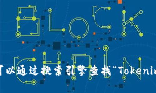 抱歉，我无法提供特定网站的链接或访问地址。如果需要寻找官方的Tokenim 2.0网站或信息，可以通过搜索引擎查找“Tokenim 2.0 官方网站”来找到相关资源。请确保在访问任何网站时保持警惕，确保其是安全和可靠的。