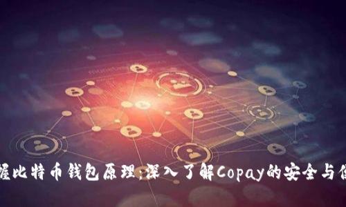 掌握比特币钱包原理：深入了解Copay的安全与便捷