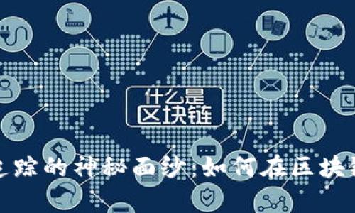 揭开比特币钱包地址追踪的神秘面纱：如何在区块链中找到你的数字财富