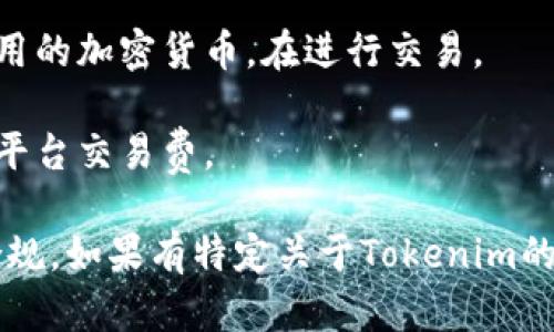 FIL（Filecoin）是一个去中心化存储网络，它的代币FIL用于激励存储矿工并作为交易的媒介。如果你想将FIL代币放入一个特定的Tokenim平台或者进行某种形式的交易或投资，请首先确保了解以下几点：

1. **平台支持**：Tokenim平台是否支持FIL代币的交易或存储。你可以查看Tokenim的官方文档或者支持的代币列表。

2. **安全性**：确保你的代币存放在安全的地方，包括使用硬件钱包、双重认证等措施，以保护你的资产。

3. **代币兑换**：如果Tokenim平台不直接支持FIL，可能需要先将其兑换为其他更常用的加密货币，在进行交易。

4. **费用**：了解在Tokenim上进行交易或存入FIL可能涉及的费用，包括网络费用和平台交易费。

建议你在进行任何加密货币交易或存储之前，进行充分的研究和咨询，以确保安全和合规。如果有特定关于Tokenim的平台问题，可以进一步询问。