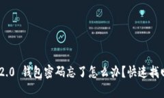 Tokenim 2.0 钱包密码忘了怎么办？快速找回方法解